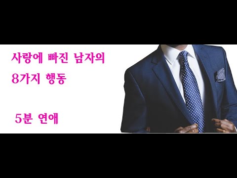 5분 연애 5분 철학 5분 독서 사랑에 빠진 남자의 8가지 행동