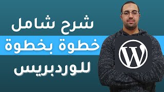 إنشاء موقع إلكتروني ووردبريس WordPress شرح شامل