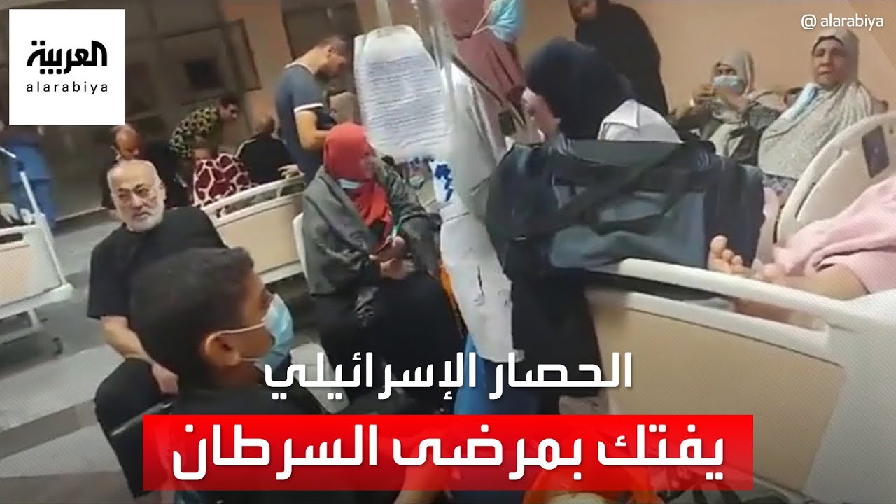 الحصار الإسرائيلي يفتك بمرضى السرطان في غزة