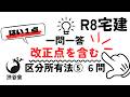 R08宅建【はい1点 一問一答】改正点を含む「区分所有法⑤」6問 「特別決議」管理組合法人の成立、大規模滅失の復旧決議、建替え決議、建物更新決議など《#1051》