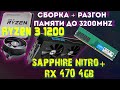 сборка + разгон  AMD💔 Ryzen 3 1200 + RX 470 Nitro+🚀 разгон памяти до 3.200 на Asrock A320m HDV