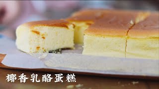 椰香轻乳酪蛋糕有 Coconut Cheese Cake