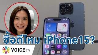 ซื้อดีไหม iPhone15? คุยกับ “ซู่ชิง-จิตต์สุภา” เล่าประสบการณ์งานเปิดตัวที่สหรัฐ - Talking Thailand