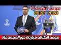 موعد قرعة دوري ابطال اوروبا 2022 2023 موعد انطلاق مباريات دور المجموعات