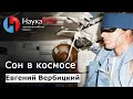 Евгений Вербицкий - Сон в космосе