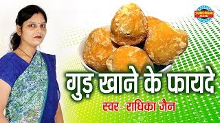 गुड़ खाने के फायेदे- GUD KE FAYEDE || Benefits Of Eating Jaggery || Hindi By Radhika Jain