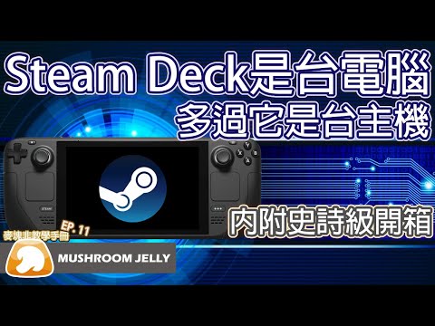 等了一年終於入手Steam Deck｜Steam Deck開箱｜麥塊只是podcast的羊皮｜蘑菇凍頻道
