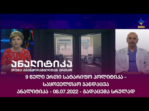 9 წელი ერთი სატარიფო პოლიტიკა - საყოველთაო ჯანდაცვა ანალიტიკა - 08.07.2022 - გადაცემა სრულად