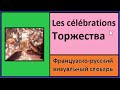 Les célébrations = Торжества - Французско-русский визуальный словарь