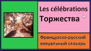 Les célébrations = Торжества - Французско-русский визуальный словарь
