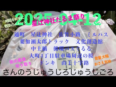 2025-04-12さんのうじゅうじろじゅうじごろ