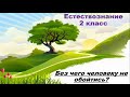 Естествознание. 2 класс. Без чего человеку не обойтись?