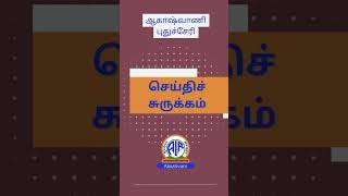 News Headlines 19 01 2026 @ 8pm #rnupuducherry #newsarticles #latestupdates