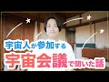 地球の未来が突然変異🌎宇宙会議で聞いた３つの大切なコト