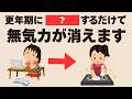 【無気力消滅】更年期の重い腰を5秒で浮かせる脳騙し術6選!