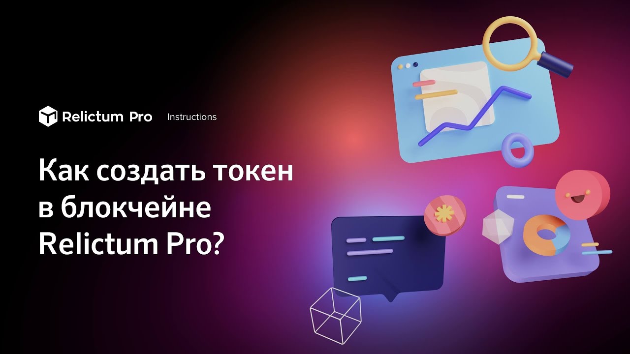 Как создать токен в блокчейне Relictum Pro | Инструкция