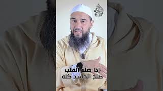 إذا صلح القلب صلح الجسد كله | الشيخ أبو ريحانة محمد حمزان