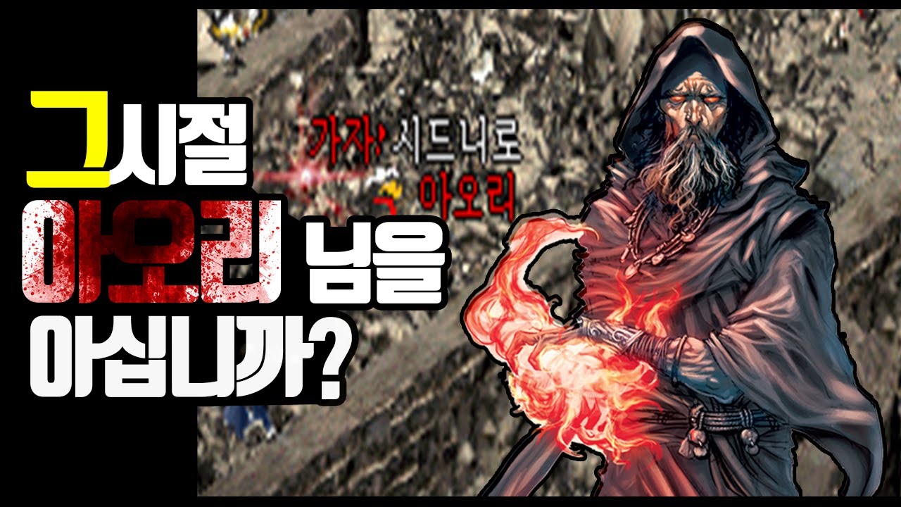 리니지 법피단의 수장❗ 조우서버 『아오리』를 기억하시나요? - 게임인물탐색 EP.25화