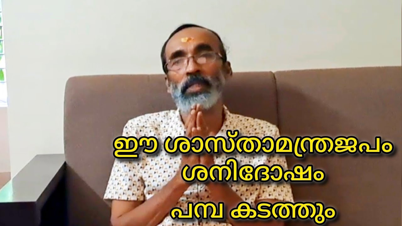 എല്ലാവിധ  തടസ്സങ്ങൾ നീങ്ങാൻ ഒരു വിശിഷ്ട ശാസ്താമന്ത്രം '