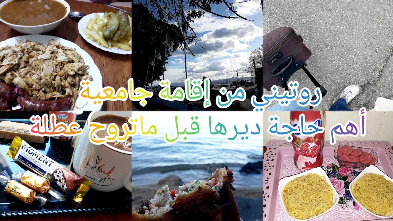روتيني من إقامة جامعية🦋💜 تنظيف،طبخ،نصائح أهم حاجة ديرها قبل ماتروح عطلة✋ روتين العودة الى البيت😍