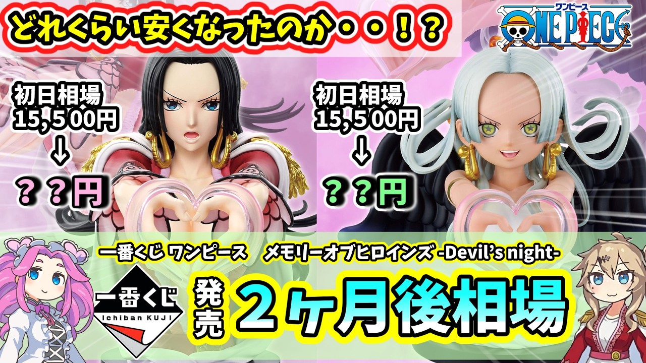 【２ヶ月後相場】一番くじ ワンピース メモリーオブヒロインズ  Devil’s night  フィギュア 相場