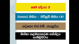 Business Law, Contract Law, ව්යාපාර නීතිය, ගිවිසුම් නිතිය, aat Exam, Shiksha Management Centre0925