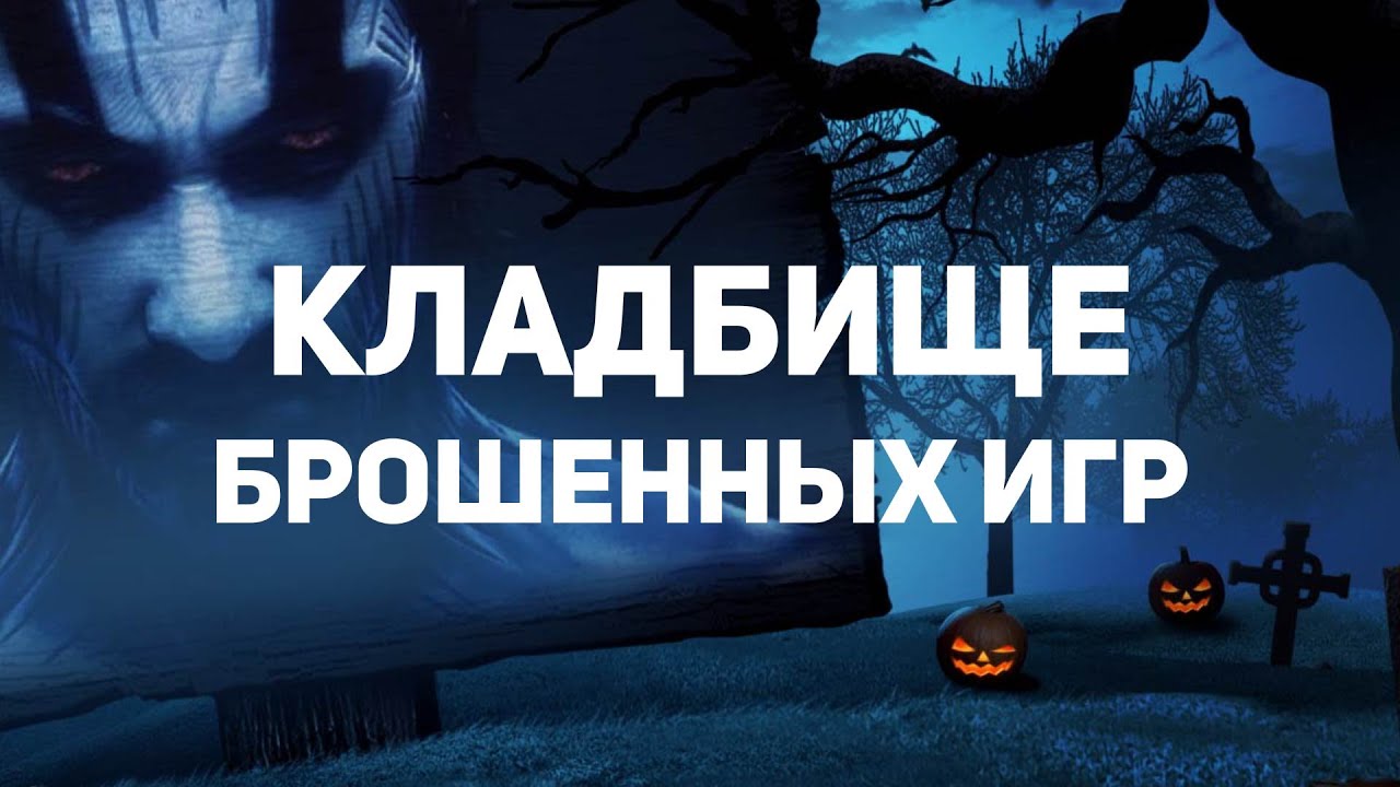 Кладбище брошенных игр 4: Doom 4, Fallout Online, Legacy of Kain и адаптация Пиратов Карибского моря
