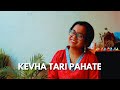 Kevha tari pahate  asha bhosle  saee tembhekar cover