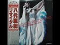 3テイチク・2LP【2枚目・A面】八代亜紀リサイタル~1980年(昭和55年)10月26日NHKホール