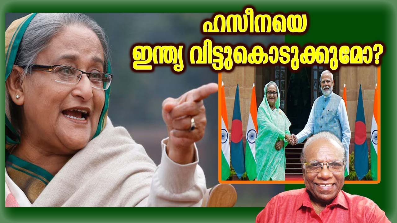 ഹസീനയെ ഇന്ത്യ വിട്ടു കൊടുക്കുമോ? | Adv. C. Rajendran - YouTube