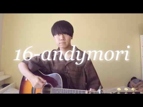 16/andymori 【アコギ弾き語り】full cover歌詞付き
