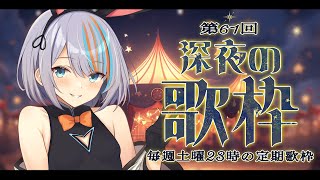 【 歌枠 】第61回深夜の歌枠！かっこかわいい声はすき？♪土曜23時の定期配信🎤【#ラティLIVE / KARAOKE / Vsinger ラティオ・ユィリス 】