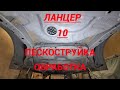 Ланцер 10 на песочке и обработке!