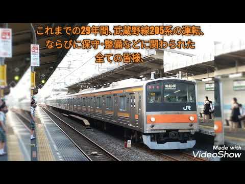 【鉄道PV】JR武蔵野線･205系 引退PV「奏」 ～29年分の感謝を込めて...～