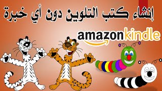 كيفية تصميم كتب التلوين الأكتر طلبا في (amazon kdp) بطريقة بسيطة و بدون خبرة  (LCB (coloring book