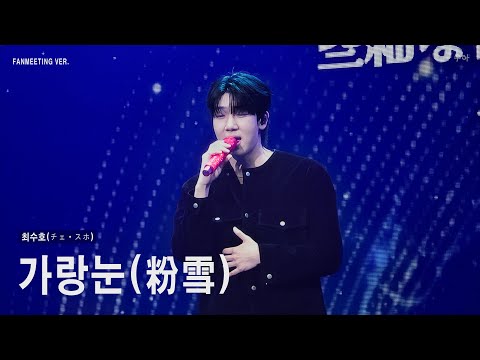 4K 최수호 チェ スホ 가랑눈 粉雪 코나유키 자막ㅣ 251228 수호학개론 