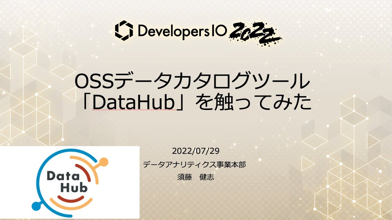 OSSデータカタログツール「DataHub」を触ってみた #devio2022