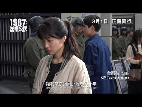 【《1987 : 逆權公民》製作特輯 #2 - 帶你重返1987年】