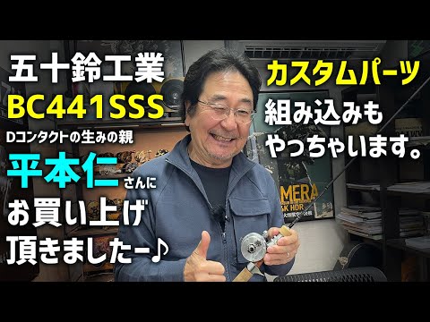 五十鈴工業BC441SSS・平本さんお買い上げ＆カスタムパーツ組み込み