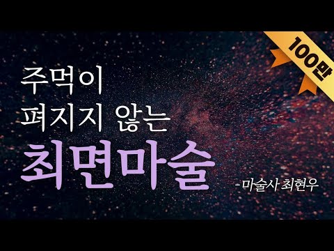 마법사 최현우가 최면 마술을 걸어드립니다.