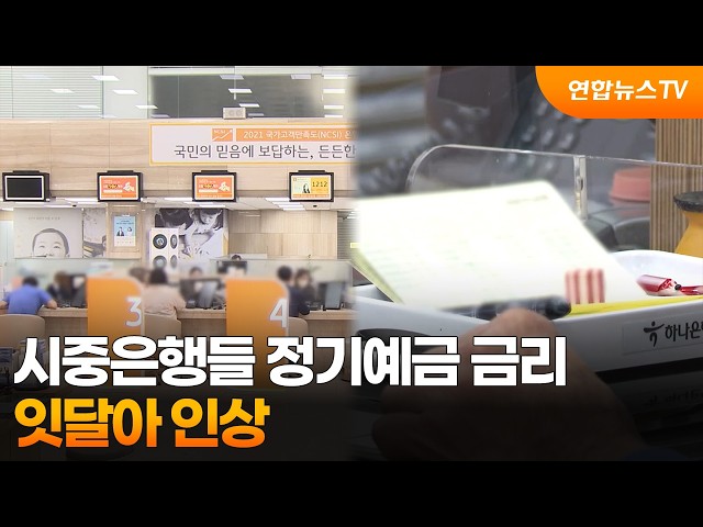 시중은행들 정기예금 금리 잇달아 인상 / 연합뉴스TV (YonhapnewsTV)