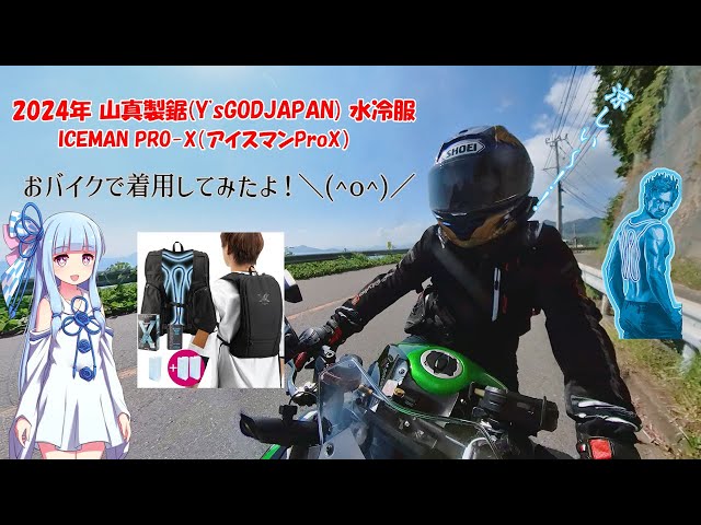 A.I.VOICE2車載】2024年 山真製鋸 ICEMAN PRO-X おバイク着用レポ【琴