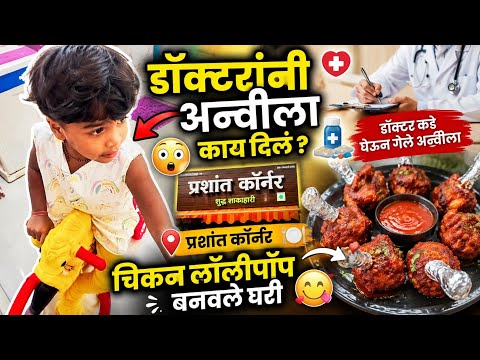 🏥 डॉक्टरांनी अन्वीला काय दिलं? 😲 | प्रशांत कॉर्नर | घरचे Chicken Lollipop | Daily Family Vlog