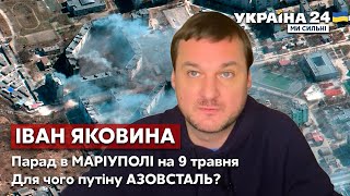 💥ЯКОВИНА про геноцид в Маріуполі, який створили рашисти: коли зупиниться путін? - Україна 24