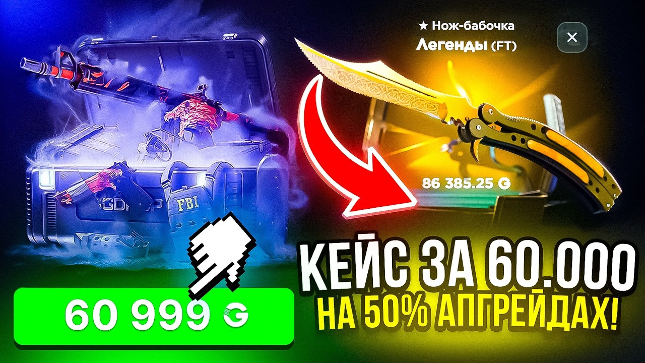 ПРОВЕРИЛ 50% АПГРЕЙДЫ ! БЕЗУМНЫЙ КАМБЕК ДО КЕЙСА ЗА 60.000р !