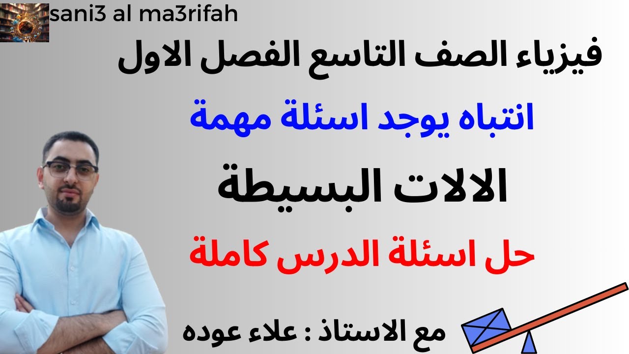 حل اسئلة درس الالات البسيطة / فيزياء الصف التاسع /الفصل الاول