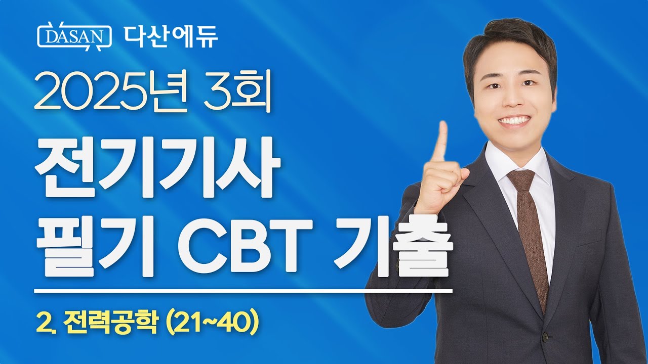 2025년 3회 전기기사 필기 CBT 기출 2. 전력공학 (21~40)