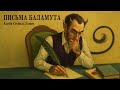 Книга Письма Баламута Льюис Клайв Стейплз Аудиокнига