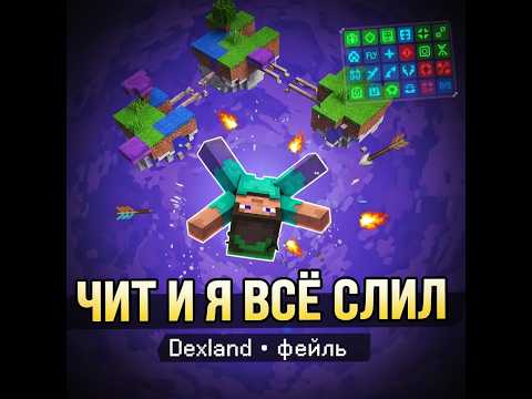 ИГРАЛ С ЧИТОМ И ВСЁ РАВНО ВСЁ СЛИЛ (DexLand)