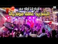 دقـــ 5 ـــايق في مونديال مع الشديد عبده الثنائيأفراح قنا أولاد عمر